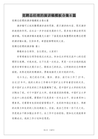 竞聘总经理的演讲稿模板合集6篇