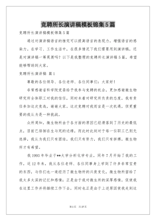 竞聘所长演讲稿模板锦集5篇