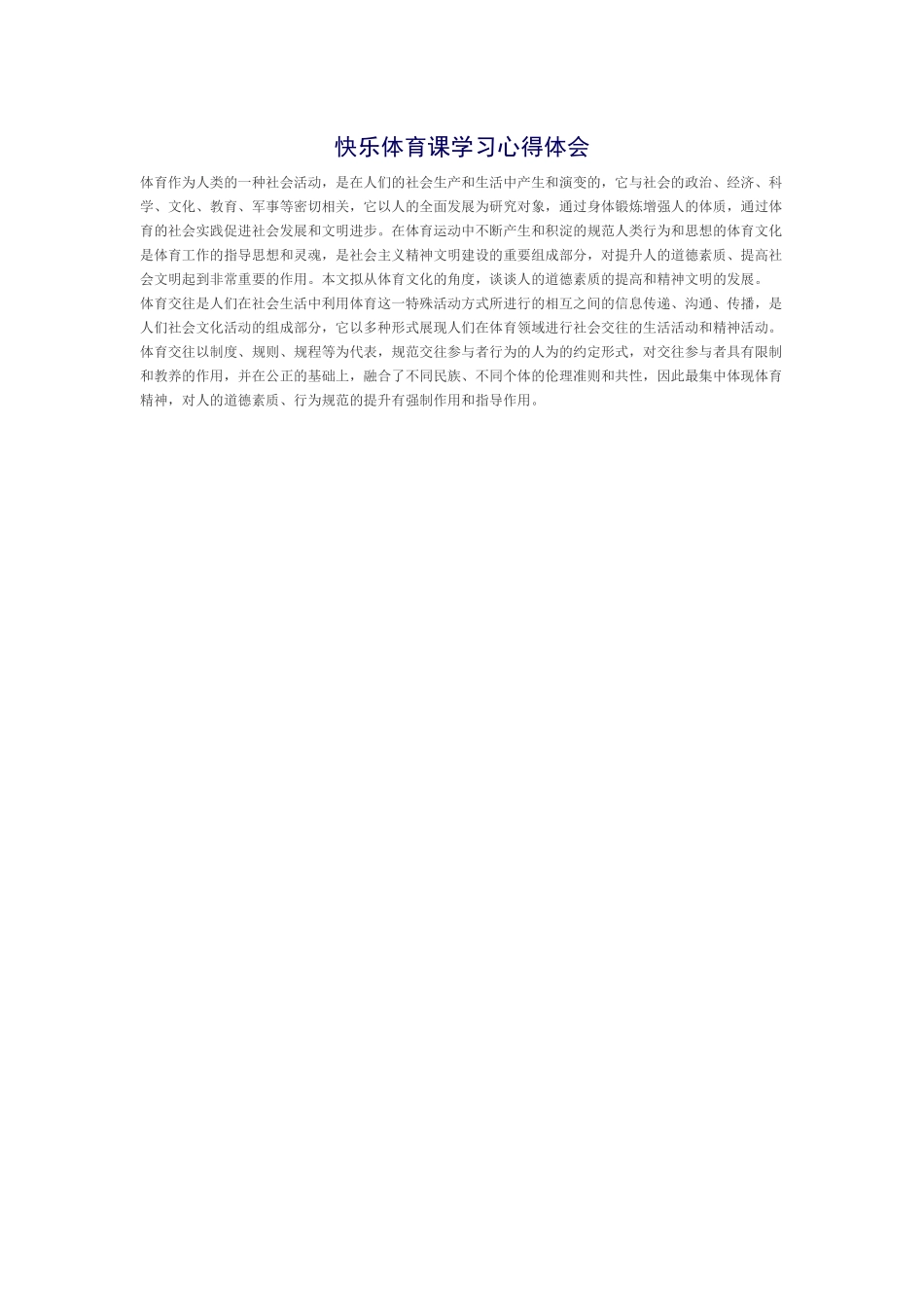 快乐体育课学习心得体会1_第1页