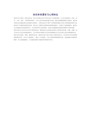 快乐体育课学习心得体会1
