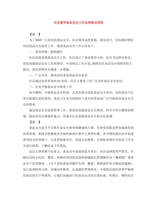 社区春节食品安全工作总结格式范例