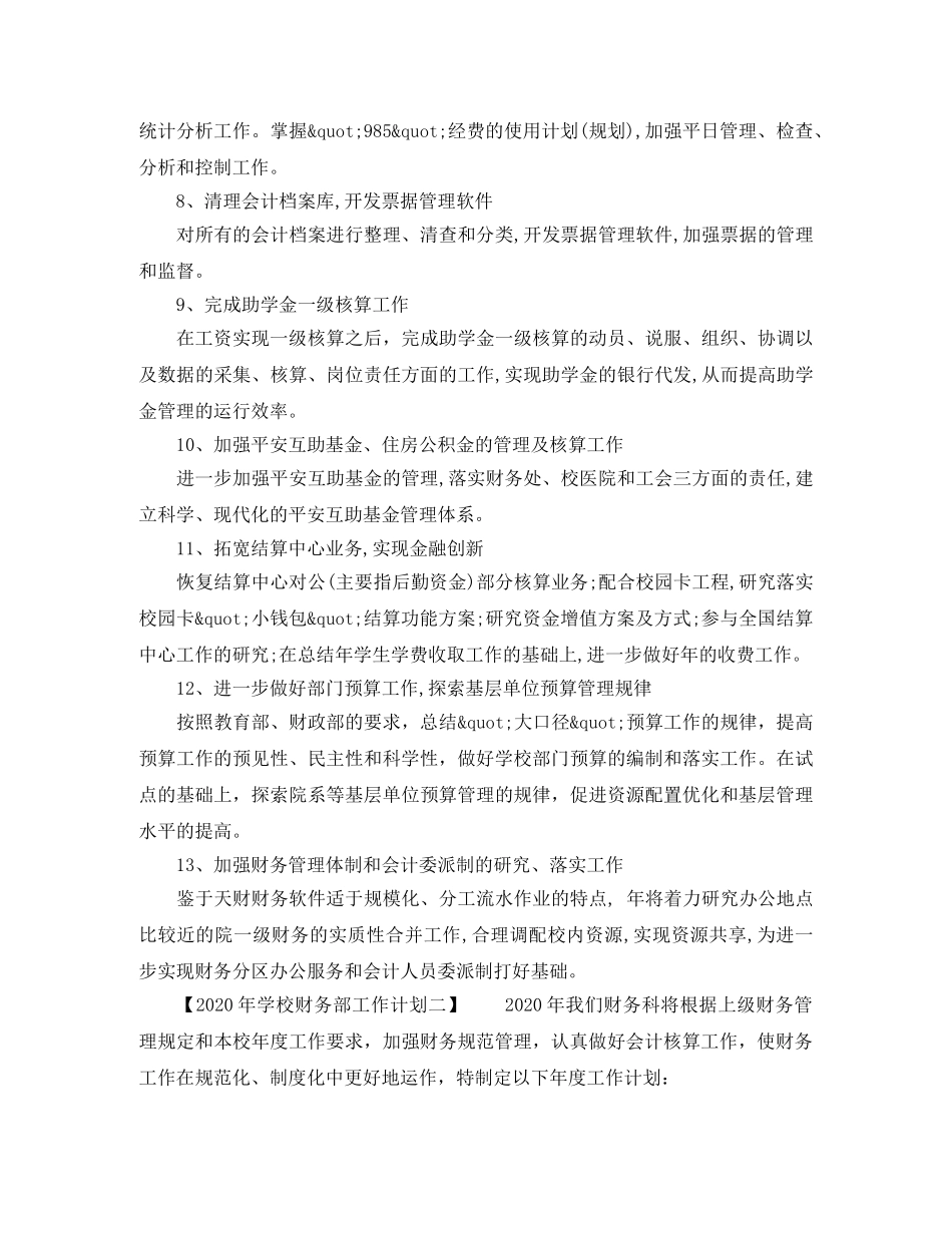 2020年学校财务部工作计划 _第2页