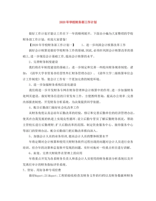 2020年学校财务部工作计划 