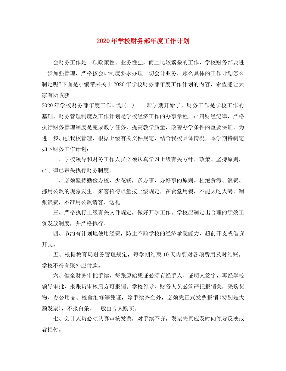 2020年学校财务部年度工作计划 _第1页