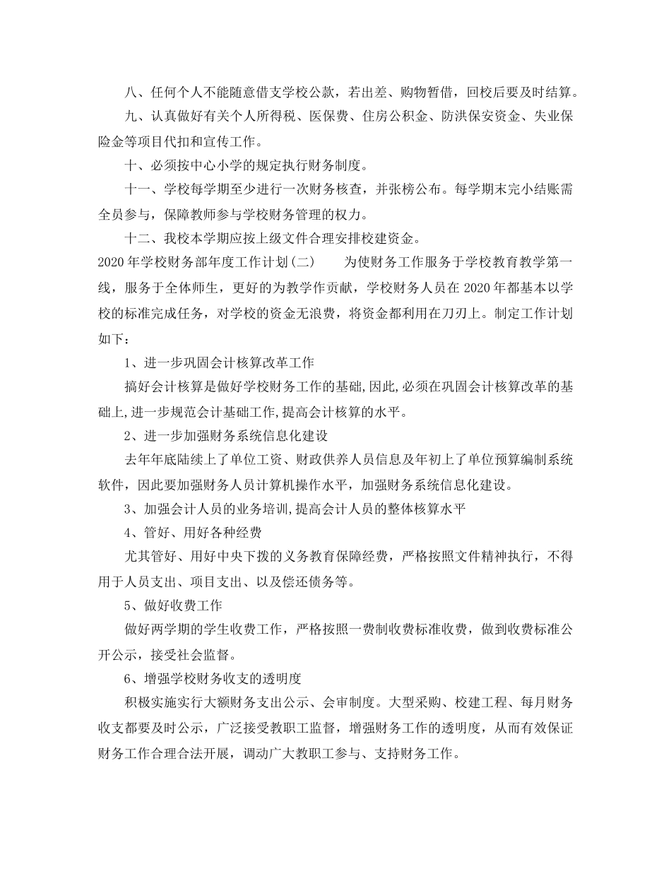 2020年学校财务部年度工作计划 _第2页