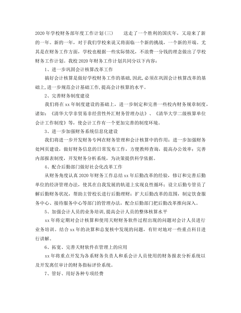 2020年学校财务部年度工作计划 _第3页