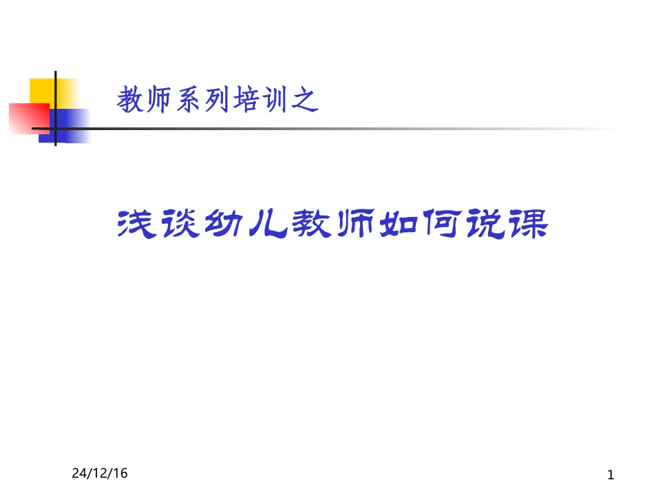 浅谈说课课件_第1页