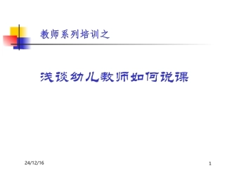 浅谈说课课件