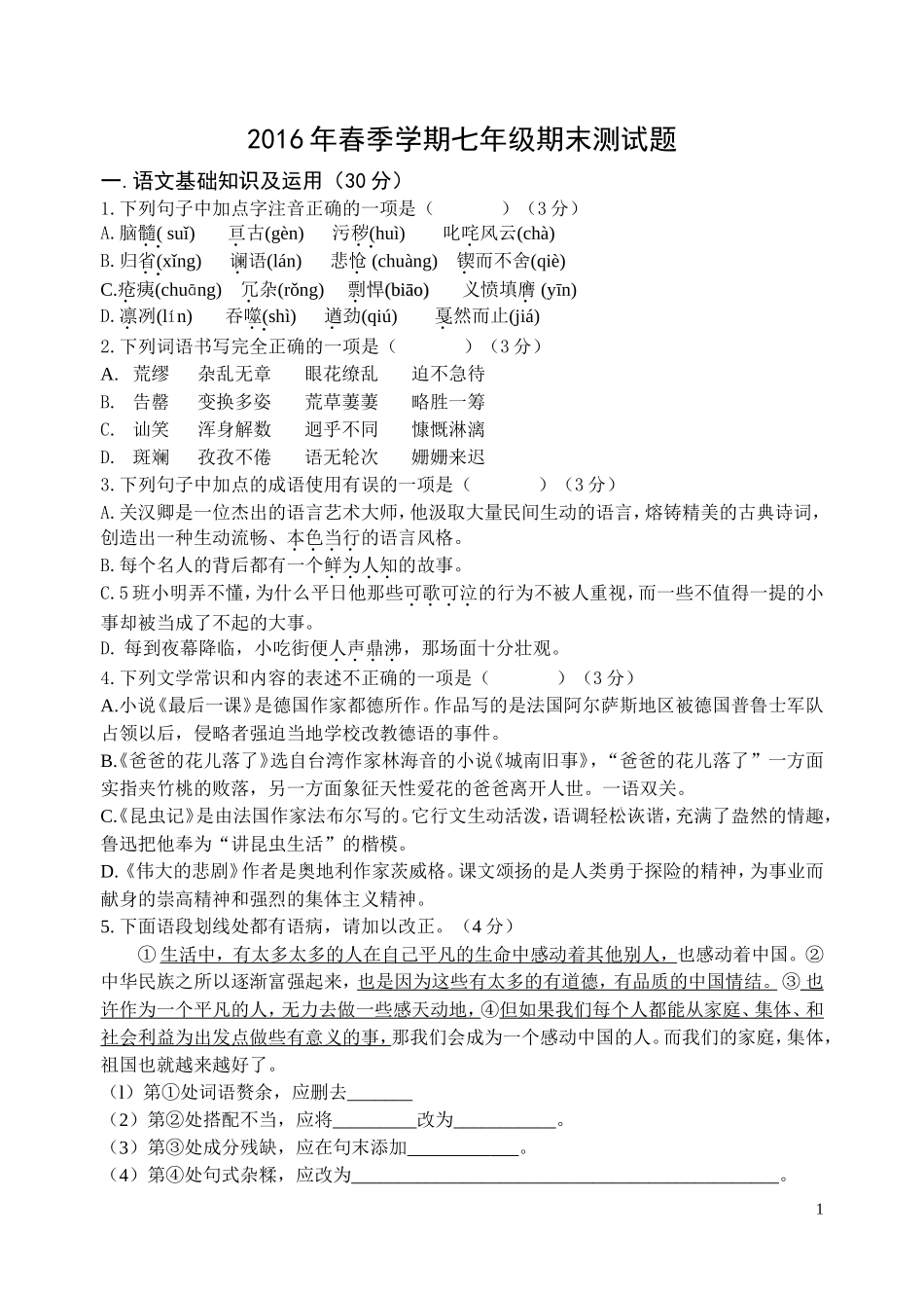 七下语文试题_第1页