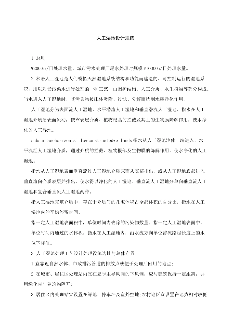 人工湿地设计规范_第1页