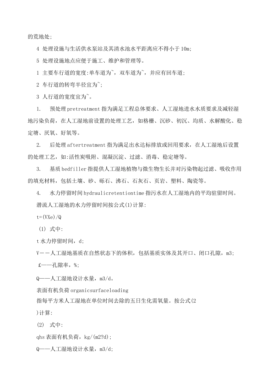 人工湿地设计规范_第2页