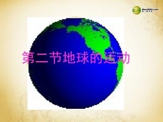 第一章第二节地球的运动课件新人教版