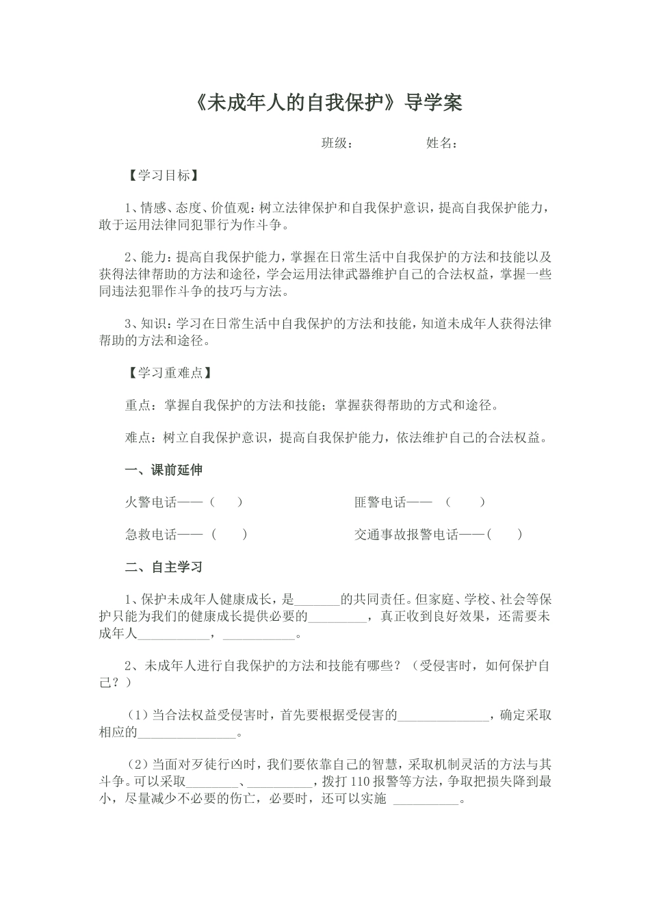 未成年人的自我保护导学案_第1页