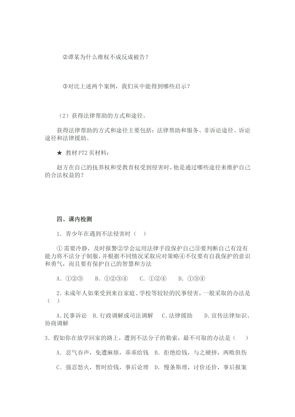 未成年人的自我保护导学案_第3页