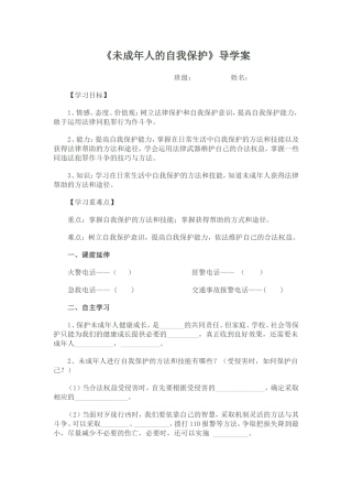 未成年人的自我保护导学案