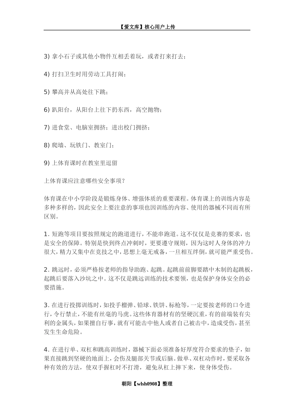 校园安全手抄报内容_第2页