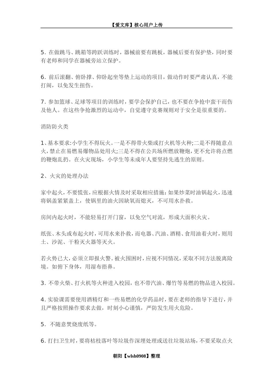 校园安全手抄报内容_第3页