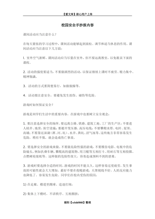 校园安全手抄报内容