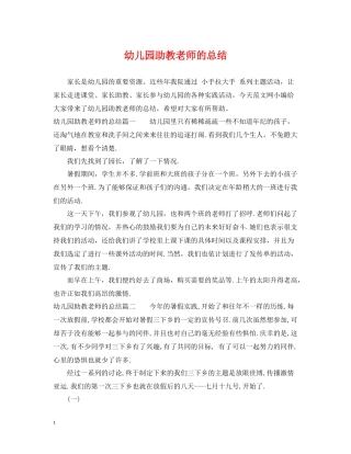 幼儿园助教老师的总结