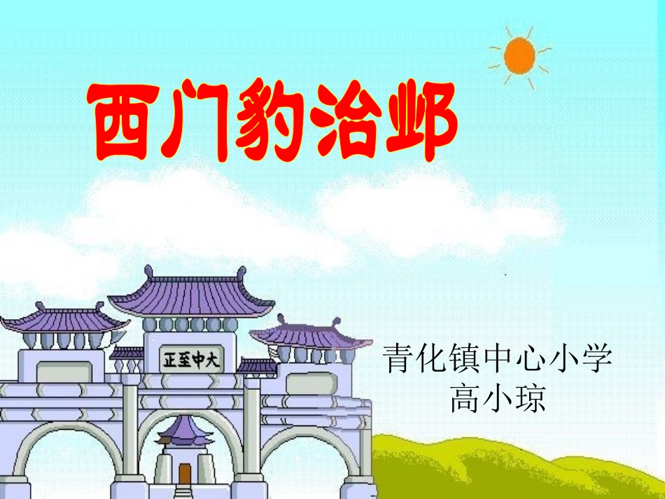 西门豹治邺课件_第1页