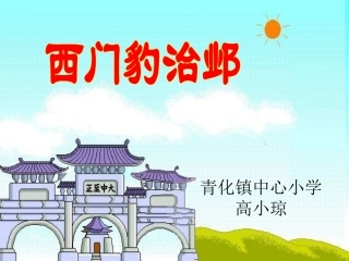 西门豹治邺课件