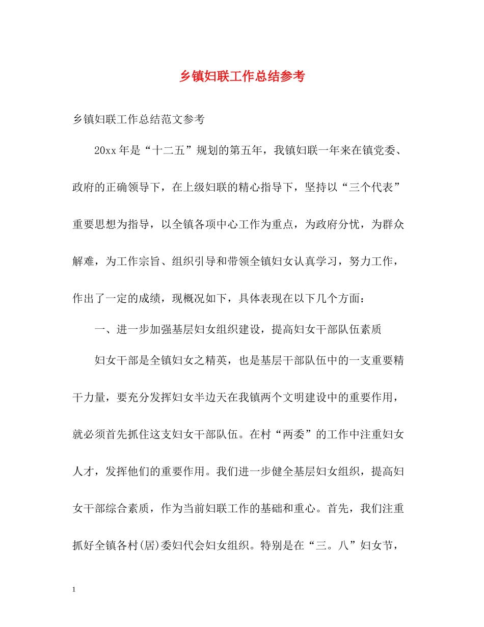 乡镇妇联工作总结参考_第1页