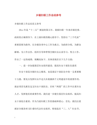 乡镇妇联工作总结参考