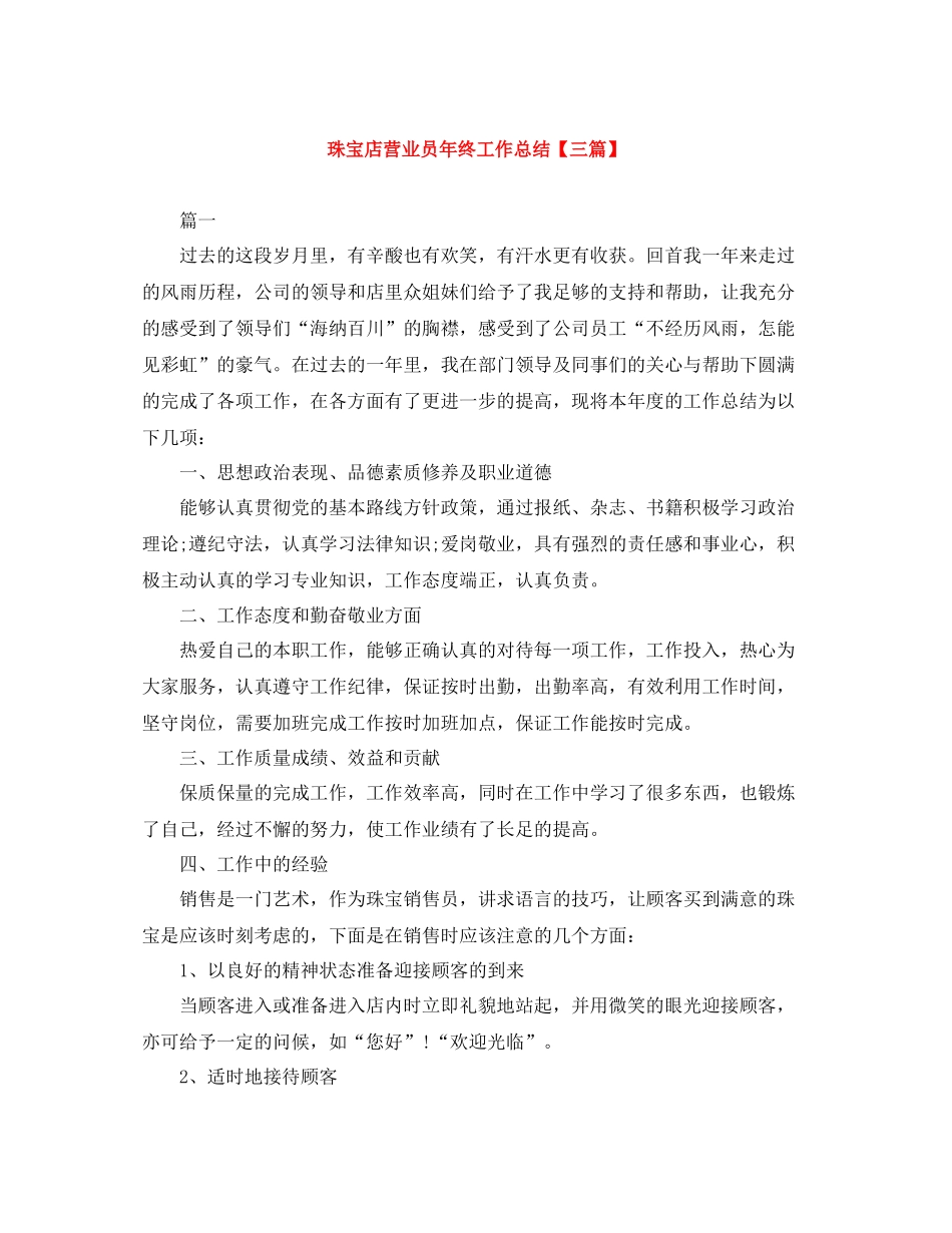 珠宝店营业员年终工作总结【三篇】_第1页
