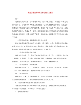 珠宝店营业员年终工作总结【三篇】