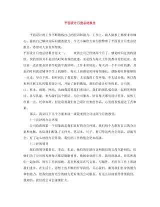 平面设计月度总结报告