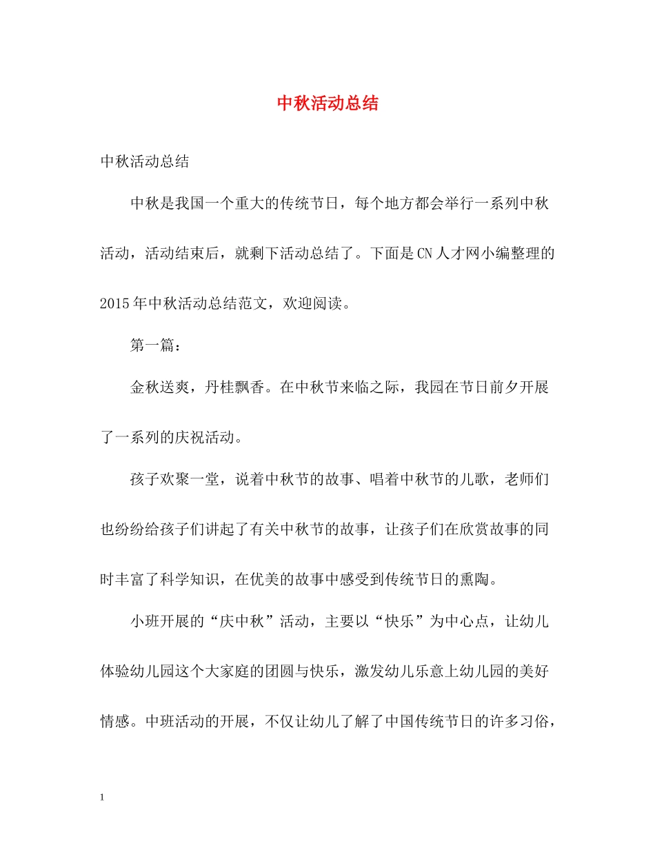 中秋活动总结2_第1页