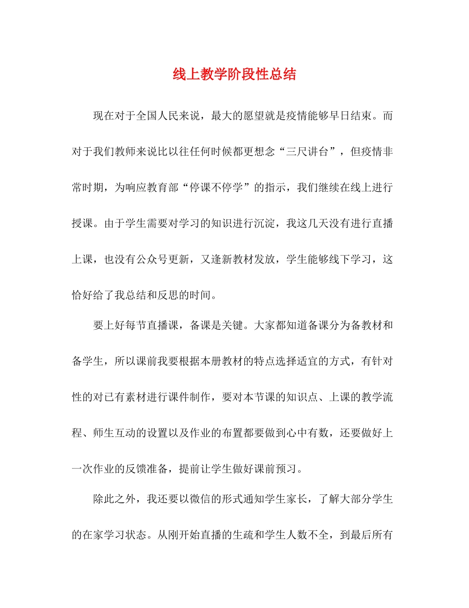 线上教学阶段性总结_第1页