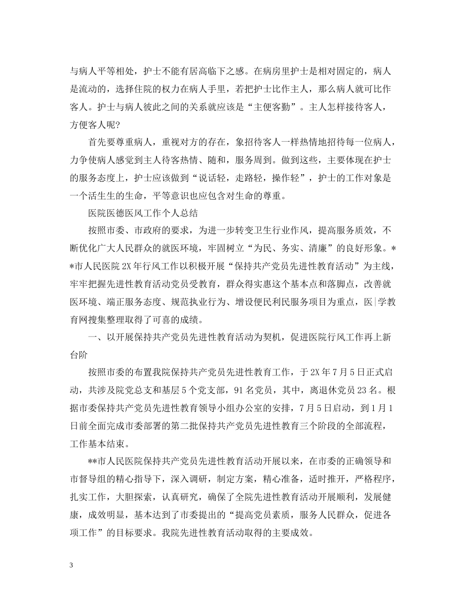 医院医德医风工作个人总结_第3页