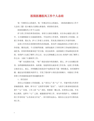医院医德医风工作个人总结