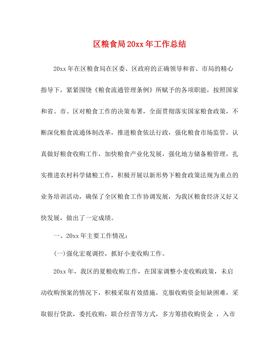 区粮食局工作总结_第1页
