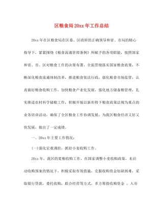 区粮食局工作总结