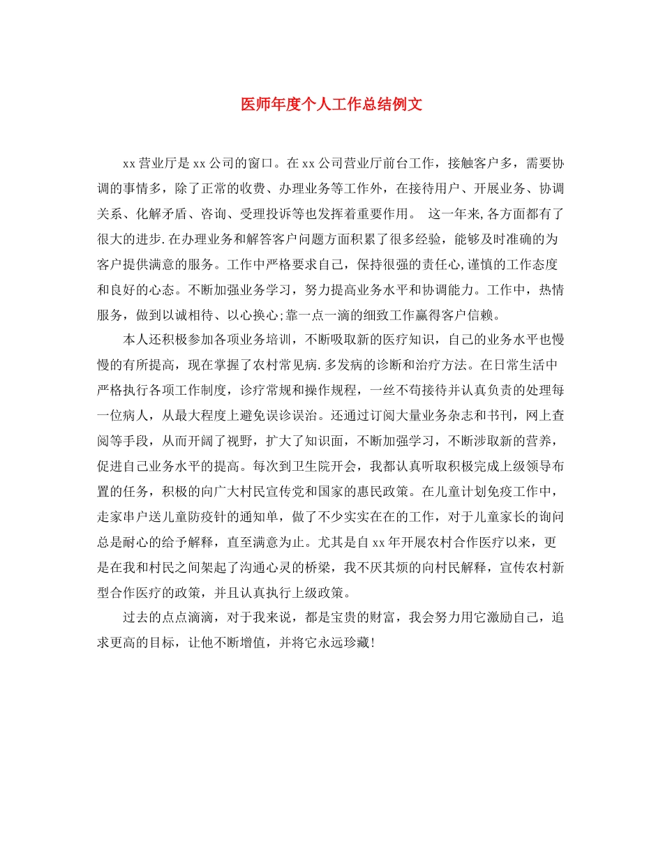 医师年度个人工作总结例文_第1页