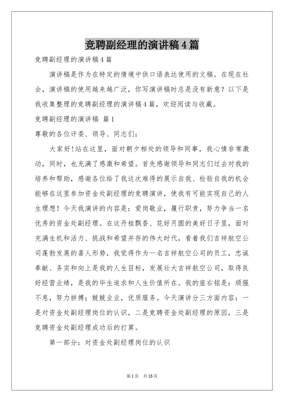 竞聘副经理的演讲稿4篇_第1页