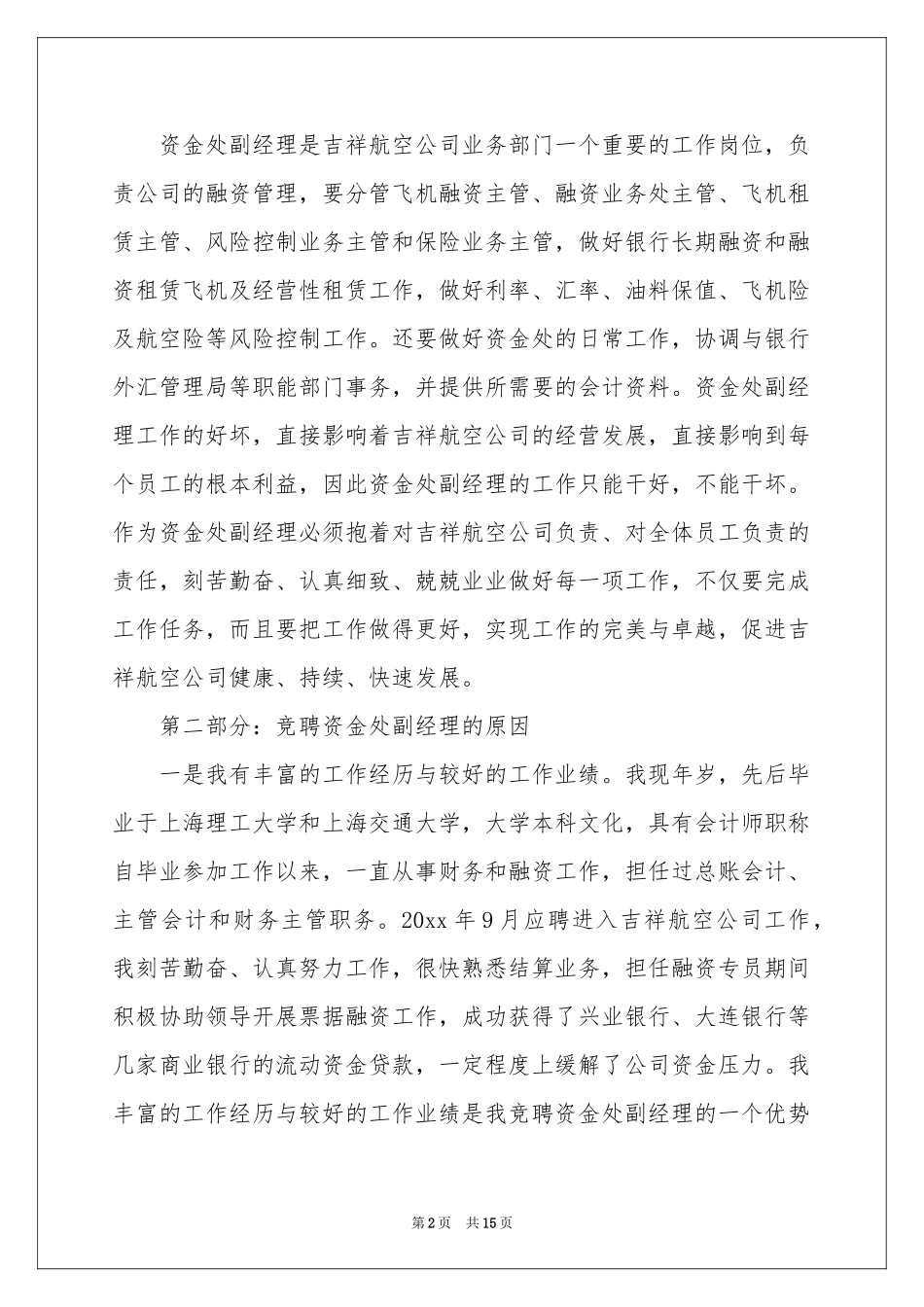 竞聘副经理的演讲稿4篇_第2页