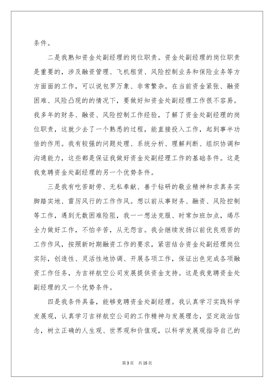 竞聘副经理的演讲稿4篇_第3页