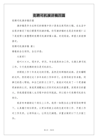 竞聘司机演讲稿四篇