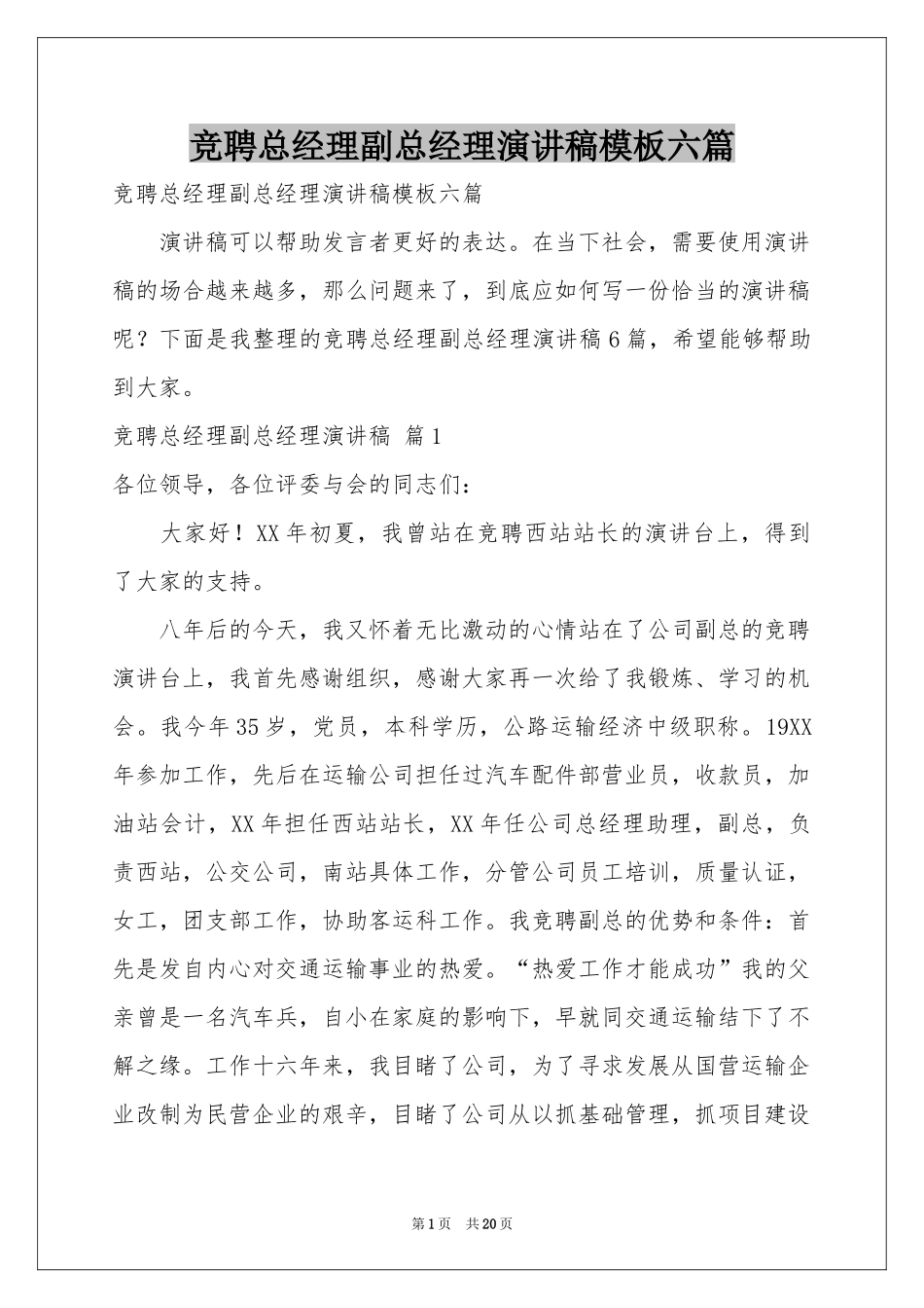 竞聘总经理副总经理演讲稿模板六篇_第1页