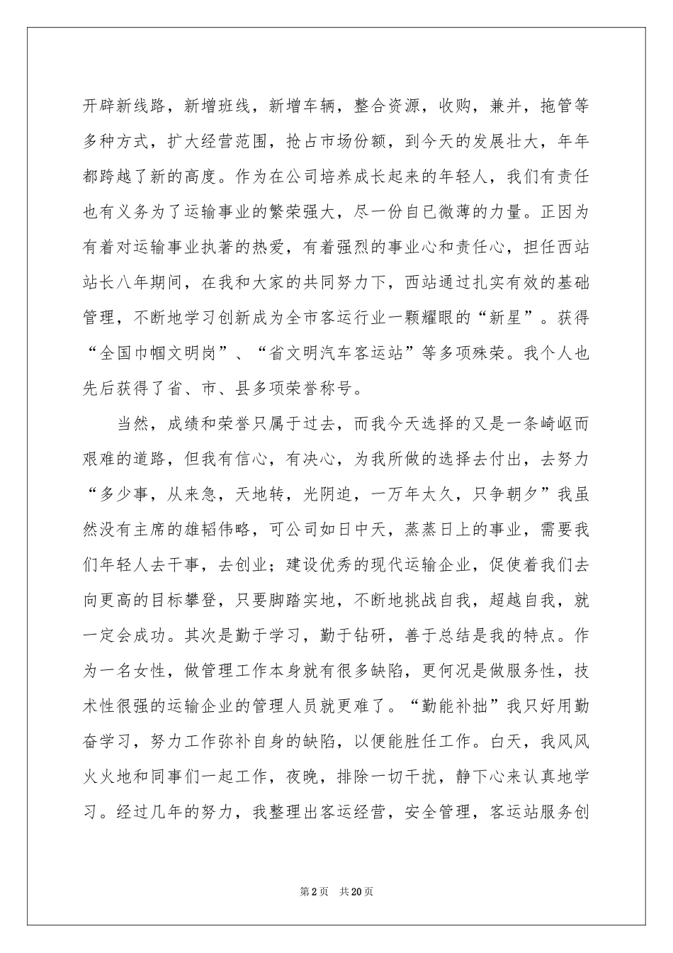 竞聘总经理副总经理演讲稿模板六篇_第2页