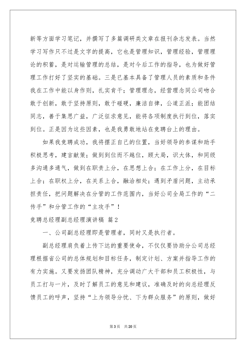 竞聘总经理副总经理演讲稿模板六篇_第3页