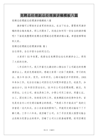 竞聘总经理副总经理演讲稿模板六篇