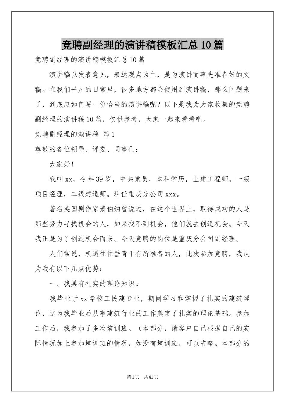 竞聘副经理的演讲稿模板汇总10篇_第1页