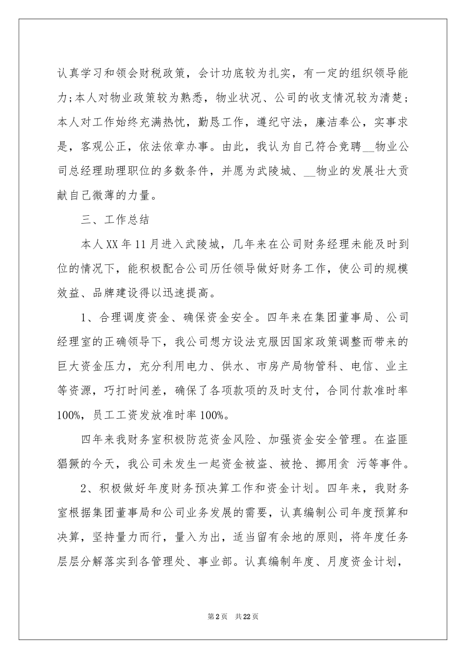 竞聘总经理的演讲稿4篇_第2页