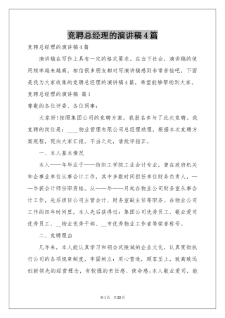 竞聘总经理的演讲稿4篇