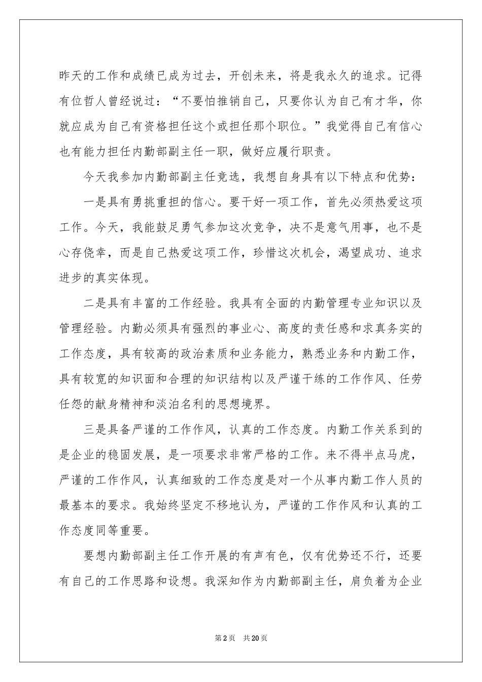 竞聘内勤演讲稿7篇_第2页