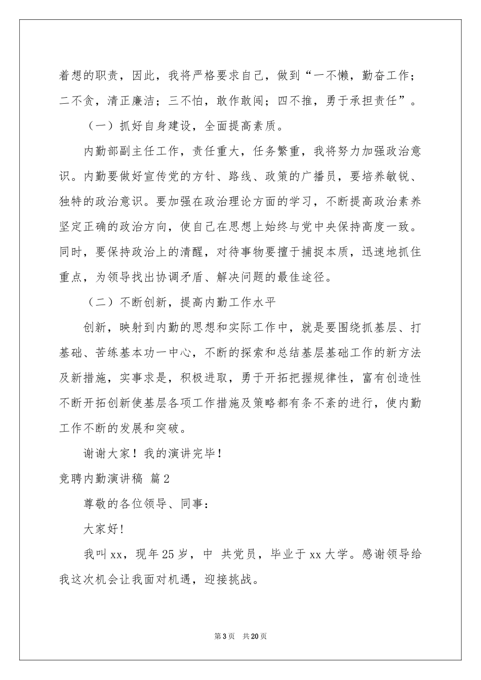 竞聘内勤演讲稿7篇_第3页